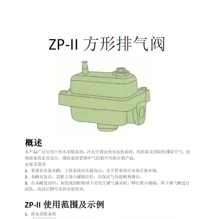 方形<a href='http://m.zgyzzw.cn/Product/paiqifa/' target='_blank'>排氣閥</a>ZP-II使用說明書